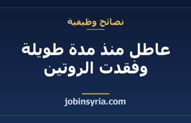 عاطل منذ مدة طويلة وفقدت الروتين: كيف تعود للعمل