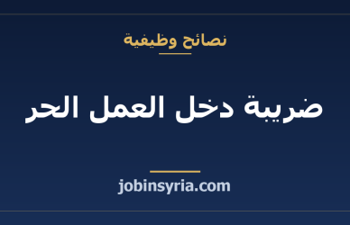 ضريبة دخل العمل الحر: ما تسأل عنه وما تحتفظ به