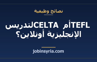 TEFL أم CELTA لتدريس الإنجليزية أونلاين؟