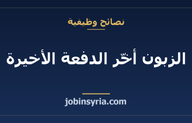 الزبون أخّر الدفعة الأخيرة: كيف يحصّل الحرفي باقي حقه
