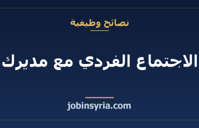الاجتماع الفردي مع مديرك: ماذا تحضر وماذا تطرح