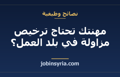 مهنتك تحتاج ترخيص مزاولة في بلد العمل؟ تحقق قبل القبول