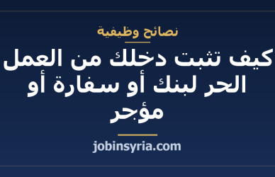 كيف تثبت دخلك من العمل الحر لبنك أو سفارة أو مؤجر
