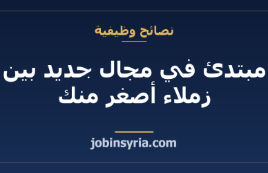 مبتدئ في مجال جديد بين زملاء أصغر منك: كيف تتعامل