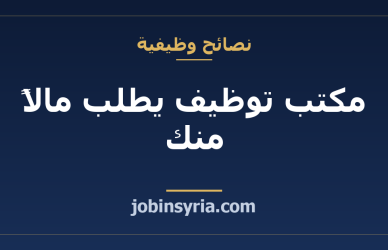 مكتب توظيف يطلب مالاً منك: كيف تميّز الوسيط من المحتال