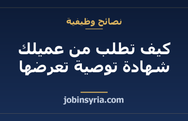 كيف تطلب من عميلك شهادة توصية تعرضها