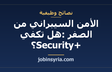 الأمن السيبراني من الصفر: هل تكفي Security+؟