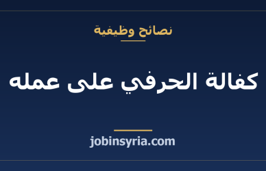كفالة الحرفي على عمله: ماذا تغطي وكيف تكتبها
