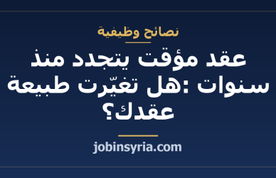 عقد مؤقت يتجدد منذ سنوات: هل تغيّرت طبيعة عقدك؟
