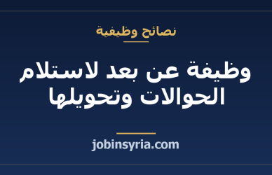 وظيفة عن بعد لاستلام الحوالات وتحويلها: احتيال يورطك