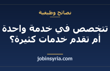 تتخصص في خدمة واحدة أم تقدم خدمات كثيرة؟