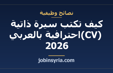 كيف تكتب سيرة ذاتية (CV) احترافية بالعربي 2026 — دليل خطوة بخطوة
