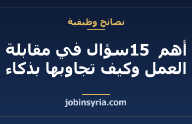 أهم 15 سؤال في مقابلة العمل وكيف تجاوبها بذكاء