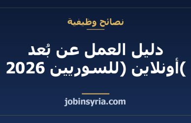 دليل العمل عن بُعد (أونلاين) للسوريين 2026 — أفضل المجالات وكيف تبدأ