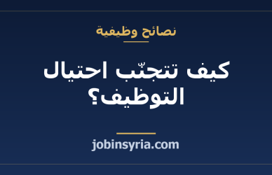 كيف تتجنّب احتيال التوظيف؟ 8 علامات خطر يجب الانتباه لها