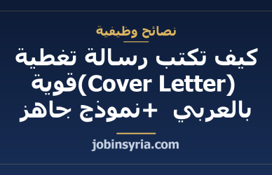 كيف تكتب رسالة تغطية (Cover Letter) قوية بالعربي + نموذج جاهز