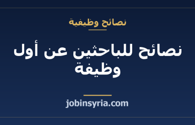 نصائح للباحثين عن أول وظيفة — دليل الخرّيجين الجدد في سوريا