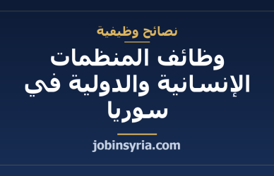 وظائف المنظمات الإنسانية والدولية في سوريا — دليل التقديم والمتطلّبات 2026