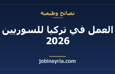 العمل في تركيا للسوريين 2026 — دليل الفرص والتصاريح والنصائح