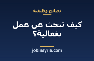 كيف تبحث عن عمل بفعالية؟ خطة الـ 30 يوماً للباحث عن وظيفة